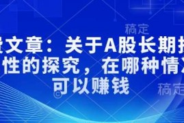 最新项目付费文章：关于A股长期投资规律性的探究，在哪种情况下可以赚钱02-13冒泡网