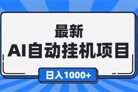 （16646期）最新全自动挂机项目，单人日收益1000+，可批量，小白轻松上手！