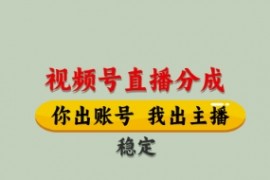 视频号直播分成，全程托管招募，单月轻松变现8k【揭秘】
