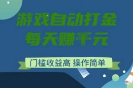 2025最新游戏自动打金搬砖项目，每天收益多张，门槛低收益高，操作简单【揭秘】02-22冒泡网