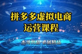 拼多多虚拟资料项目，从起店到出单全套系列教程，从0到1小白也可以轻松上手