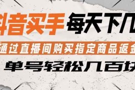 （18333期）抖音买手 通过直播间购买指定商品返金币 每天几单 轻松几百块