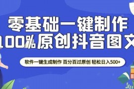 赚钱项目2025零基础制作100%过原创抖音图文软件一键生成制作轻松日入500+01-02冒泡网