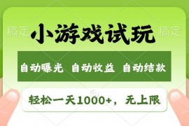 简单项目（13975期）火爆项目小游戏试玩，轻松日入1000+，收益无上限，全新市场！01-17中创网