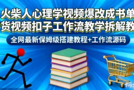 火柴人心理学视频爆改成书单带货视频扣子工作流教学拆解教程，全网最新保姆级搭建教程+工作流源码