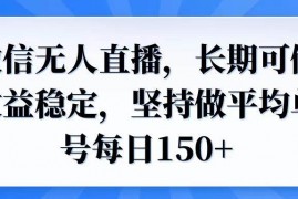 最新项目（14086期）微信无人直播，长期可做收益稳定，坚持做平均单号每日150+02-05中创网