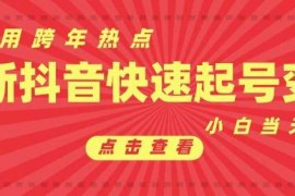 每日抖音利用跨年热点当天起号，新号第一条作品直接破万，小白当天见效果转化变现12-28冒泡网