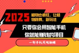 热门项目2025蓝海新玩法植物也疯狂，跳舞的植物视频有流量涨粉快，多平台去发布，轻松月入过W01-09冒泡网