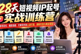 （20979期）28天短视频IP起号实战训练营：从账号定位、爆款选题、文案写作到人设打造、涨粉引流与商业变现