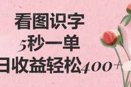 每天（14338期）看图识字，5秒一单，单日收益轻松400+02-27中创网