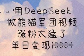 热门项目用DeepSeek做熊猫军团视频，涨粉太猛了，单日变现多张03-14冒泡网