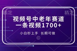 2024最新（13781期）视频号中老年赛道，一条视频1700+，小白秒上手，长期可做12-23中创网