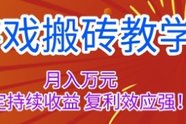 游戏搬砖教学，月入1W+，稳定持续收益，复利效应强【揭秘】