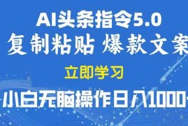 简单项目（13960期）2025年头条5.0AI指令改写教学复制粘贴无脑操作日入1000+01-11中创网