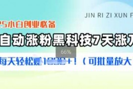 赚钱项目2025小白创业必备涨粉黑科技，7天涨万粉，每天轻松收益多张(可批量放大)03-05冒泡网