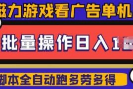 手机创业快手磁力聚星广告分成新玩法，单机50+，10部手机矩阵操作日入5张，详细实操流程02-21冒泡网