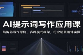 AI提示词写作应用课：结构化写作原则，多种模式框架，行业场景落地实操
