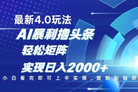 最新项目（14258期）今日头条最新玩法4.0，思路简单，复制粘贴，轻松实现矩阵日入2000+02-20中创网