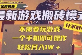 25年最新独家游戏搬砖，全自动挂机，不需要玩游戏，单手机操作日入300+