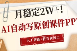 AI自动写原创课件PPT，人工智能+教育新AI风口，月稳定2W+