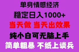 26年暴力单身经济，稳定日入500-1k，不缺流量，流量极大，冷门小众赛道，门槛低小白轻松上手，可矩阵批量操作【揭秘】