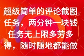 手机项目（14308期）简单的评论截图任务，两分钟一块钱任务无上限多劳多得，随时随地都能做02-25中创网