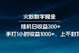 每天全网独家玩法，全新脚本挂机日收益300+，每日手打1小时收益1000+03-18福缘网