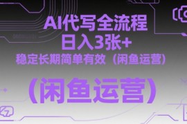 AI代写全流程，日入3张+，稳定长期简单有效（闲鱼运营）