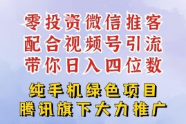 零成本就能干的推客项目免费注册即可开启自己的微信小店，配合视频号引流，带你轻松日入4位数