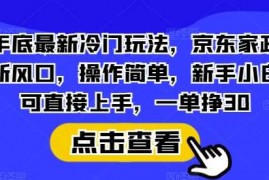 简单项目年底最新冷门玩法，京东家政新风口，操作简单，新手小白可直接上手，一单挣30【揭秘】12-26冒泡网