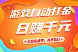 热门项目（14212期）游戏自动打金，日赚千元，全自动操作，有手就行02-17中创网