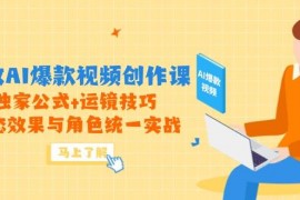 高效AI爆款视频创作课，独家公式+运镜技巧，动态效果与角色统一实战