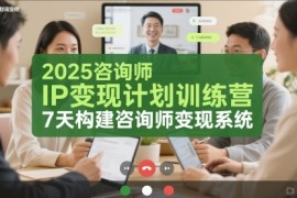 2025咨询师IP变现计划训练营，7天构建咨询师变现系统