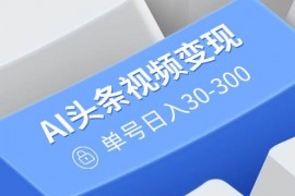 实战（14375期）AI头条视频变现：AI原创搬运玩法，无需剪辑，多平台发布，单号日入30-30003-01中创网