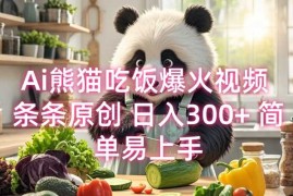 实战Ai熊猫吃饭爆火视频条条原创日入300+简单易上手01-08冒泡网