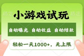 手机创业（14130期）火爆项目小游戏试玩，轻松日入1000+，收益无上限，全新市场！02-10中创网