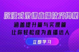 热门项目（14022期）沉浸式-录课直播技巧揭秘：涵盖提升篇与实操篇,让你轻松成为直播达人01-22中创网