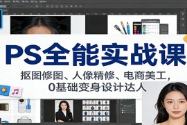 PS全能实战课：抠图修图、人像精修、电商美工，0基础变身设计达人