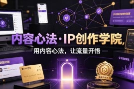 内容心法·IP创作学院，用内容心法，让流量开悟