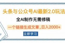 手机创业（14117期）头条与公众号AI最新2.0玩法，全AI制作无需人工修稿，一个标题生成文章&#8230;02-08中创网