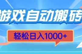 简单项目（13722期）游戏自动搬砖，轻松日入1000+简单无脑有手就行12-18中创网