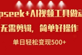 每天利用Deepseek和AI工具做小说视频，单日轻松变现5张02-21冒泡网