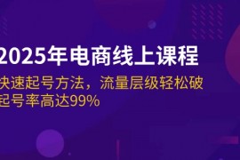 最新项目（14329期）2025年电商线上课程：快速起号方法，流量层级轻松破，起号率高达99%02-26中创网