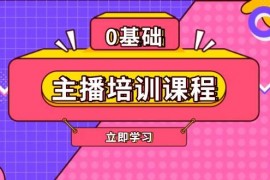 每日（13956期）主播培训课程：AI起号、直播思维、主播培训、直播话术、付费投流、剪辑等01-10中创网