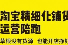 2025最新淘宝精细化铺货运营陪跑(部分更新至2025)，草根没有货源也能开店挣钱02-12冒泡网