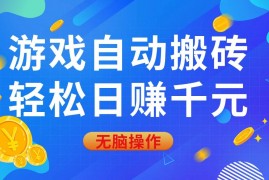 热门项目（14006期）游戏自动搬砖，轻松日赚千元，0基础无脑操作01-19中创网