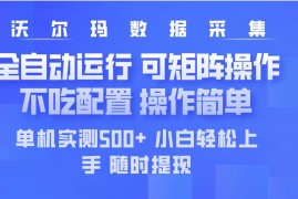 每天（14560期）最新沃尔玛平台采集全自动运行可矩阵单机实测500+操作简单03-17中创网