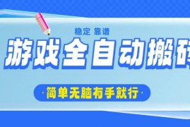 赚钱项目（14527期）游戏全自动搬砖，轻松日入1000+，简单无脑有手就行03-14中创网