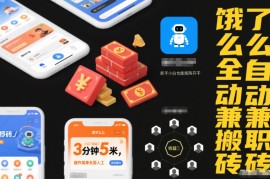 饿了么全自动兼职搬砖，3分钟5米，操作简单无需人工，新手小白也能矩阵开干【揭秘】