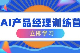 热门项目（14521期）AI产品经理训练营，全面掌握核心知识体系，轻松应对求职转行挑战03-14中创网